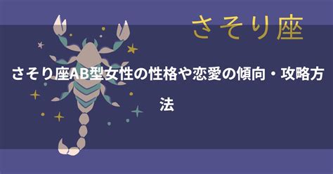 蠍座（さそり座）AB型女性の性格、恋愛傾向、相性。